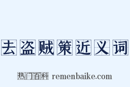 去盗贼策近义词是什么意思的图片